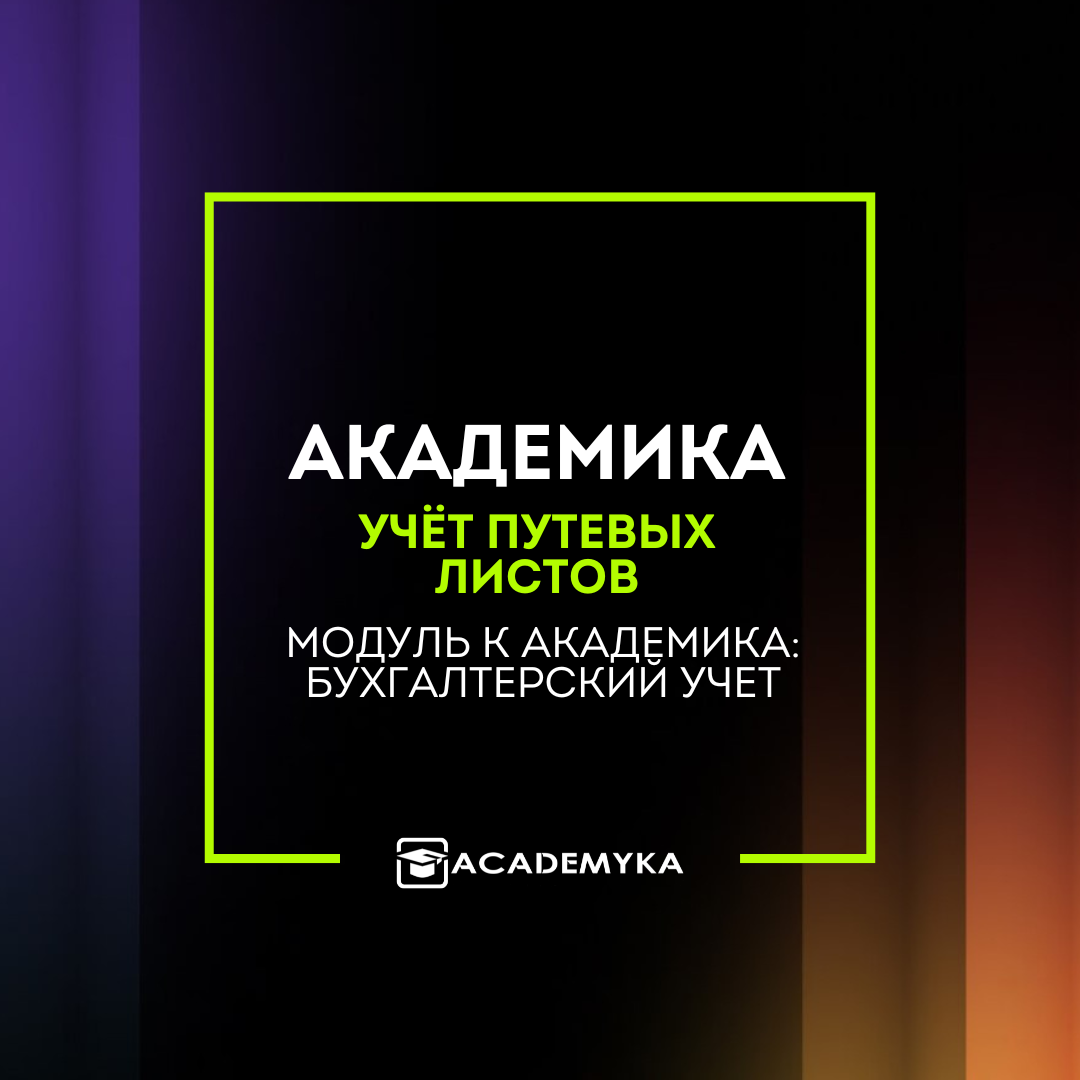 ⭐ Академика: Учет путевых листов — отраслевой модуль, который бесшовно интегрируется с Академика: Бухгалтерский учет. Разработан Группой компаний «ЭтикетСервис» для автоматизации учета транспортных средств, учета движения ГСМ (горюче-смазочных материалов) и формирования путевых листов. ⭐ Академика: Учет путевых листов — отраслевой модуль, который бесшовно интегрируется с Академика: Бухгалтерский учет. Разработан Группой компаний «ЭтикетСервис» для автоматизации учета транспортных средств, учета движения ГСМ (горюче-смазочных материалов) и формирования путевых листов.
