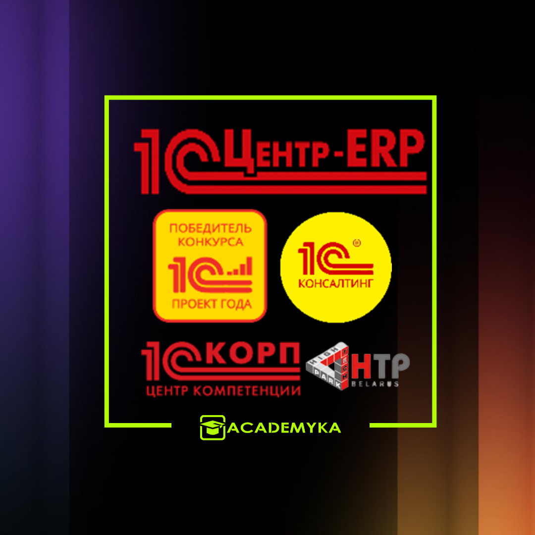 https://academyka.by/wp-content/uploads/2025/01/1c-logotipy.webp