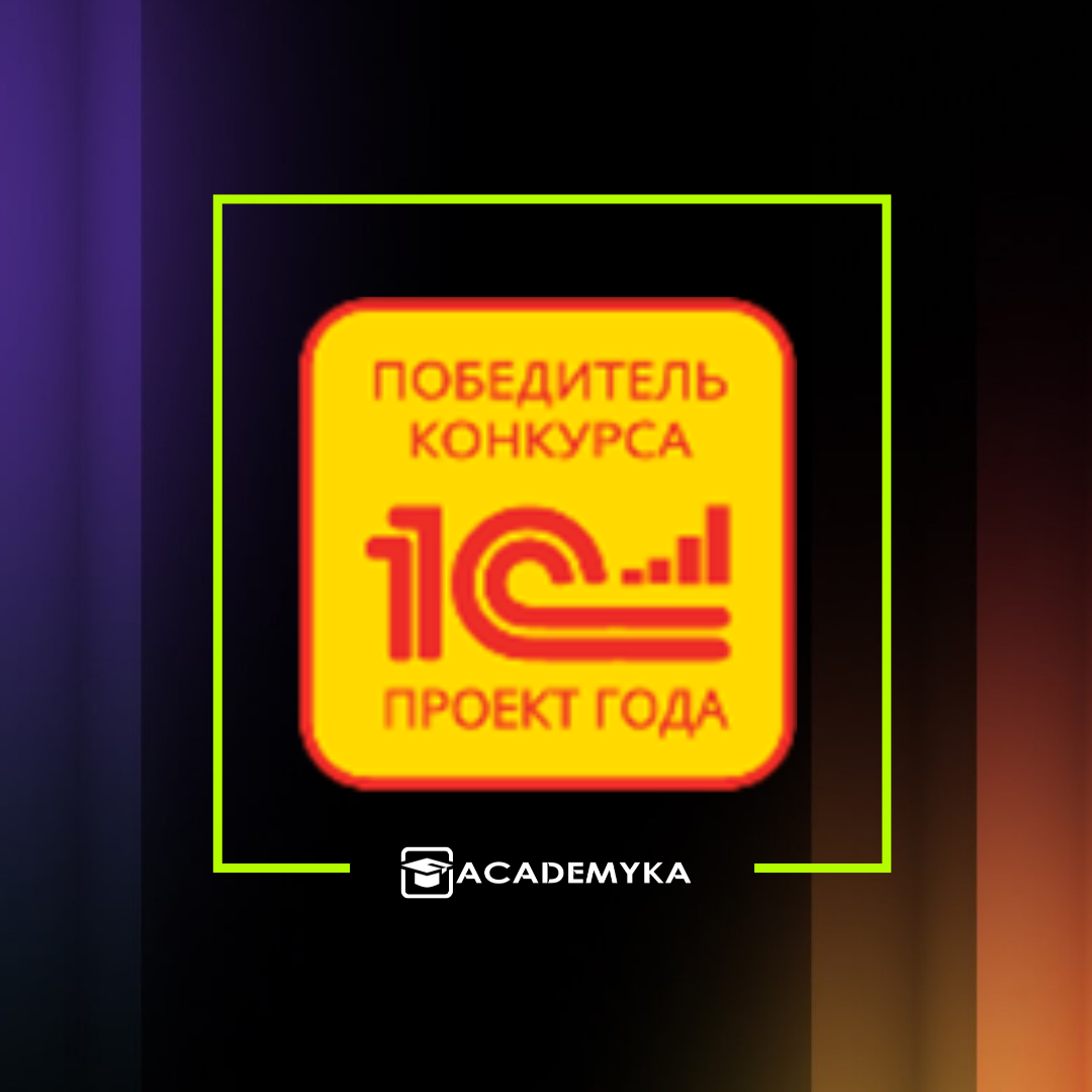1s-project-goda https://academyka.by/wp-content/uploads/2025/01/1s-project-goda.webp