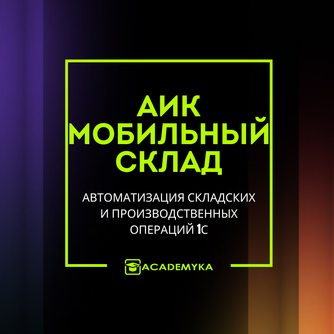 АИК Мобильный Склад - это программное решение для автоматизации складских и производственных операций на базе 1С Предприятие 8 АИК Мобильный Склад - это программное решение для автоматизации складских и производственных операций на базе 1С Предприятие 8