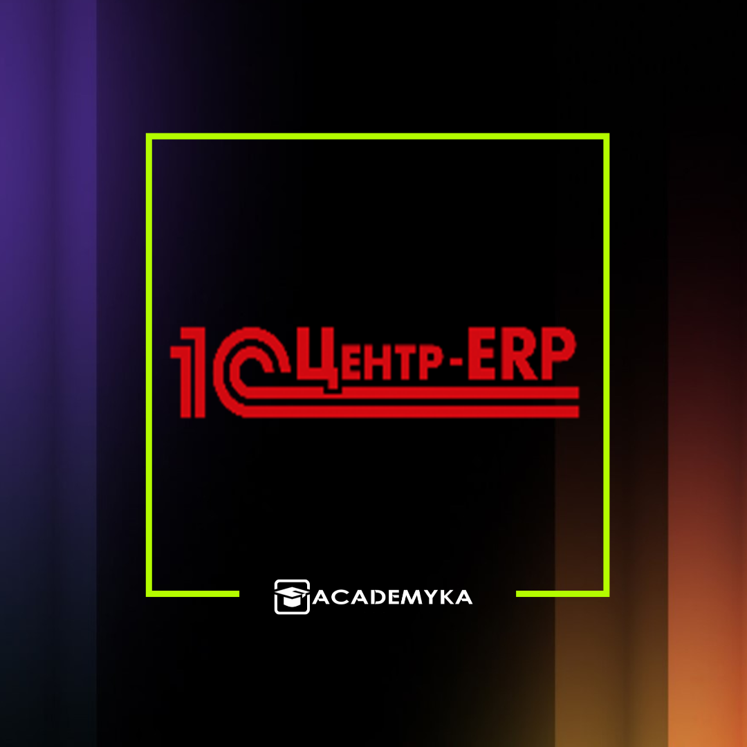 Академ и К - 1С Центр ERP Академ и К - 1С Центр ERP