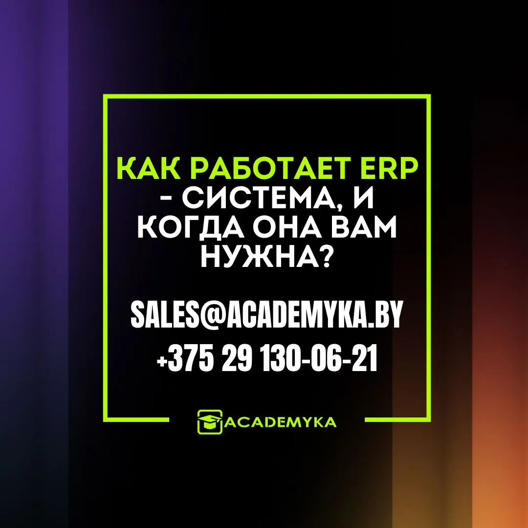 Как работает ERP – система, и когда она вам нужна?