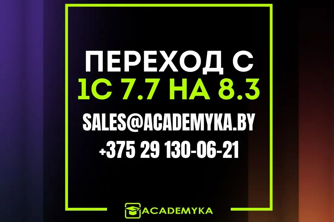 Переход с 1С 7.7 на 8.3 Переход с 1С 7.7 на 8.3
