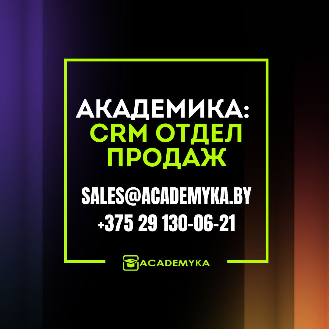 Академика: CRM Отдел продаж Академика: CRM 1С Отдел продаж
