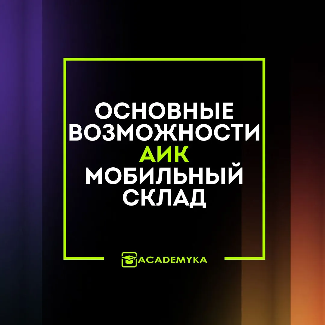 Академика-баннер-квадрат-_3_ Основные возможности АИК