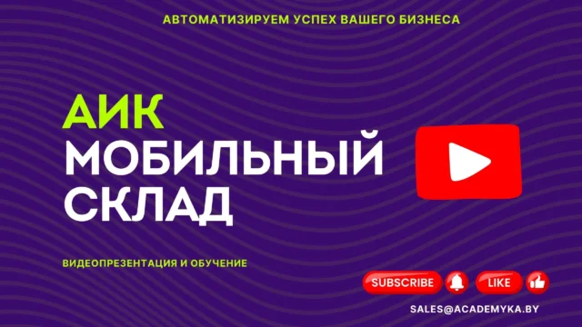 Демо Презентация АИК Мобильный Склад