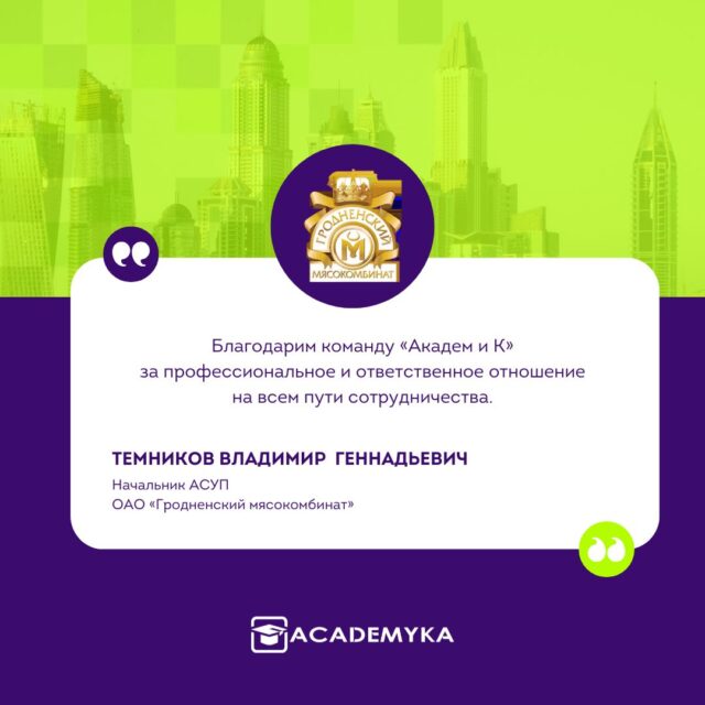 кейс Гродненского мясокомбината на Академике: