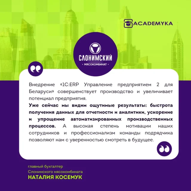 Отзыв Академ и К Наталия Косемук, главный бухгалтер Слонимского мясокомбината.