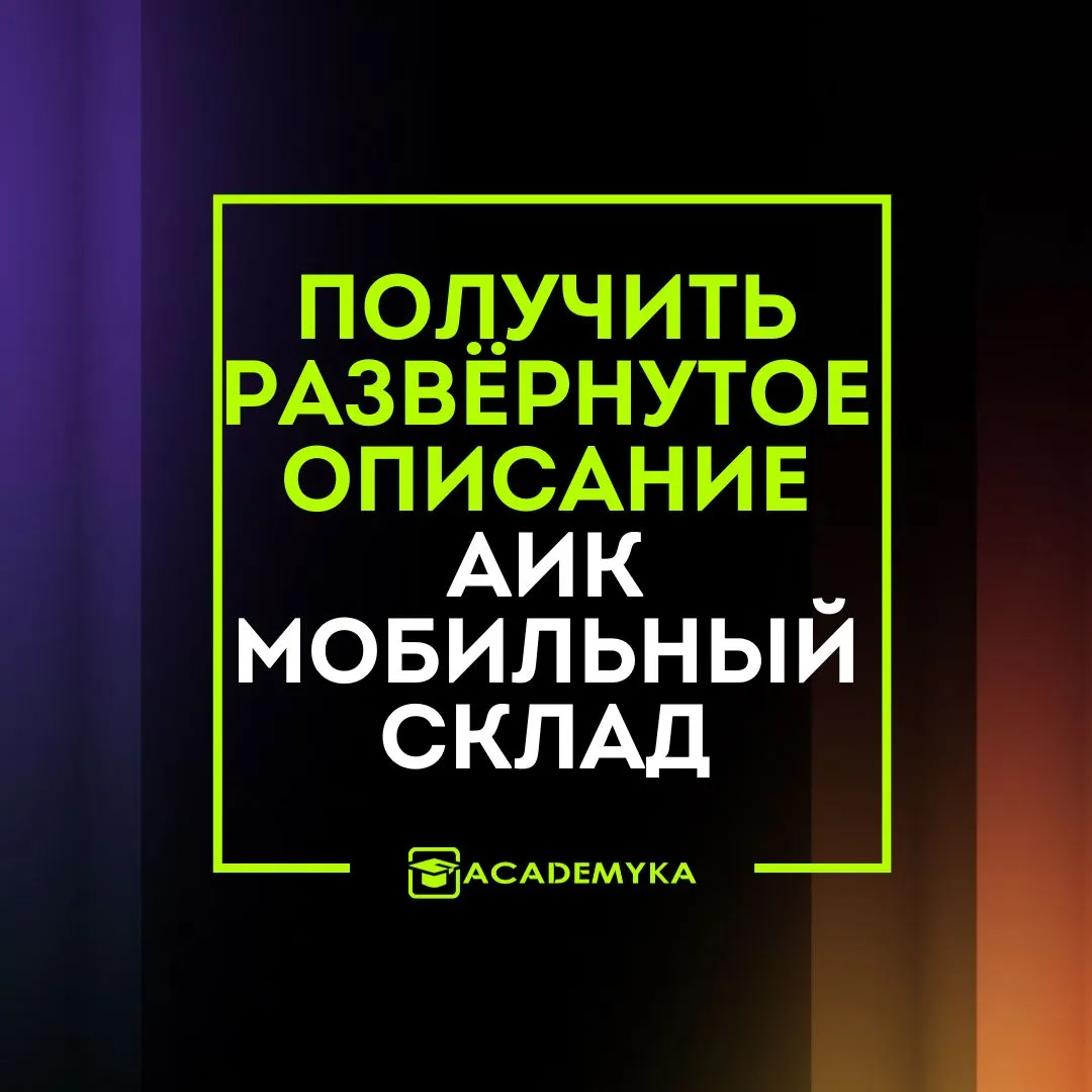 Получить развёрнутое описание АИК