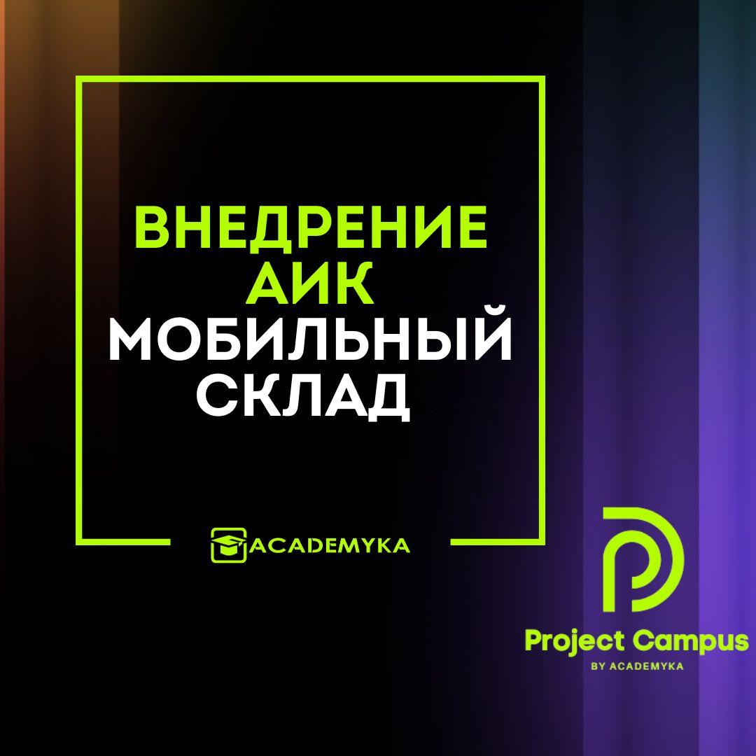 Внедрение АИК Мобильный Склад