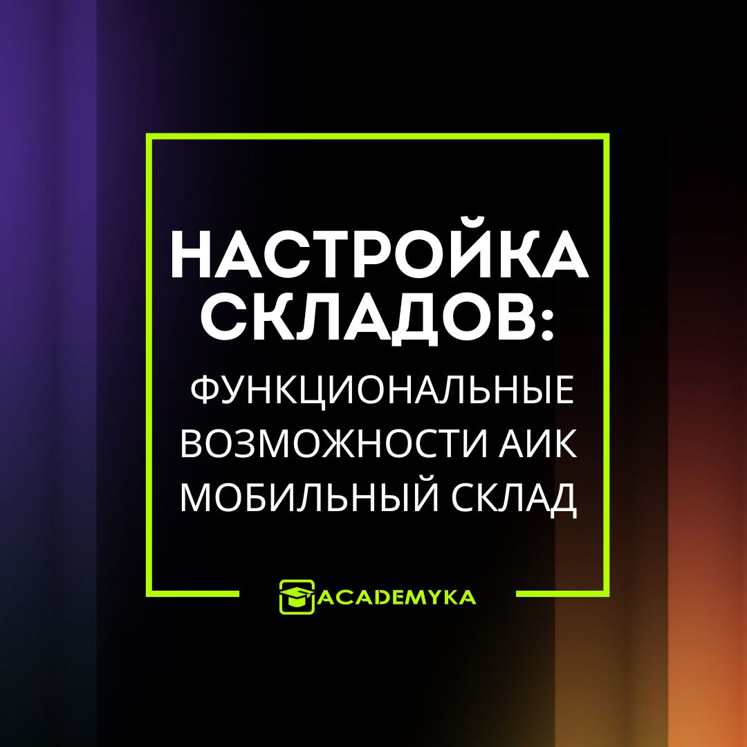 Настройка топологии склада в АИК Мобильный Склад: приёмка, хранение и отгрузка