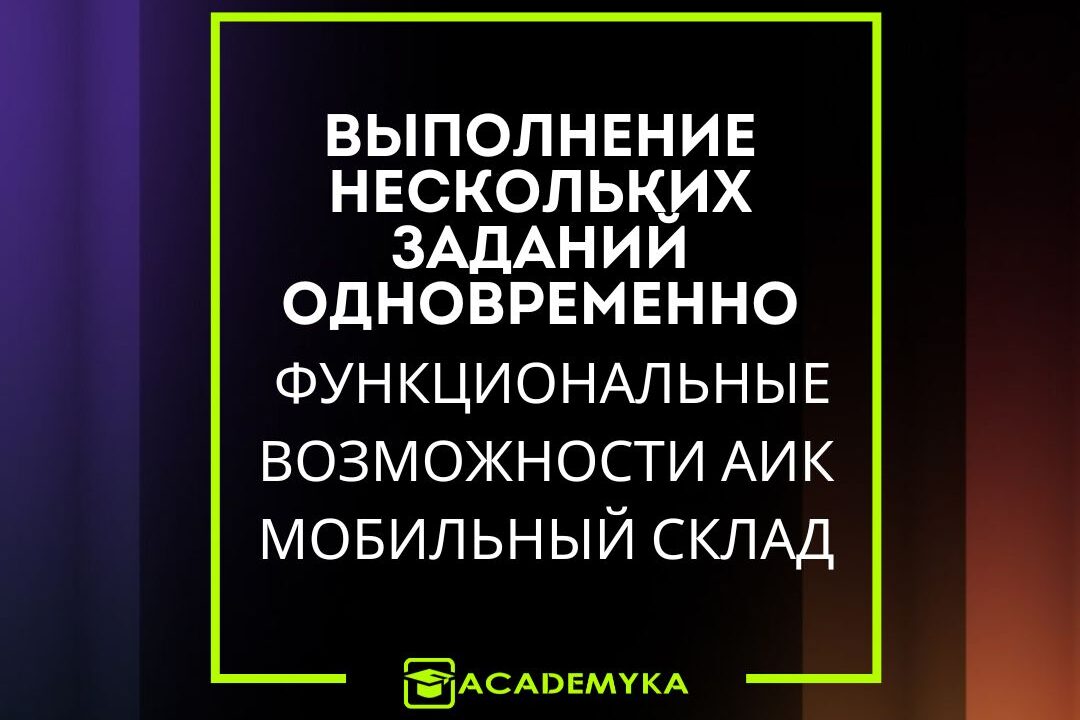 Выполнение нескольких заданий одновременно: Функциональные возможности АИК Мобильный Склад Групповая операция в АИК Мобильный Склад позволяет объединить несколько заданий и выполнить их одной операцией. Ускорьте обработку заданий с ТСД или ПК.