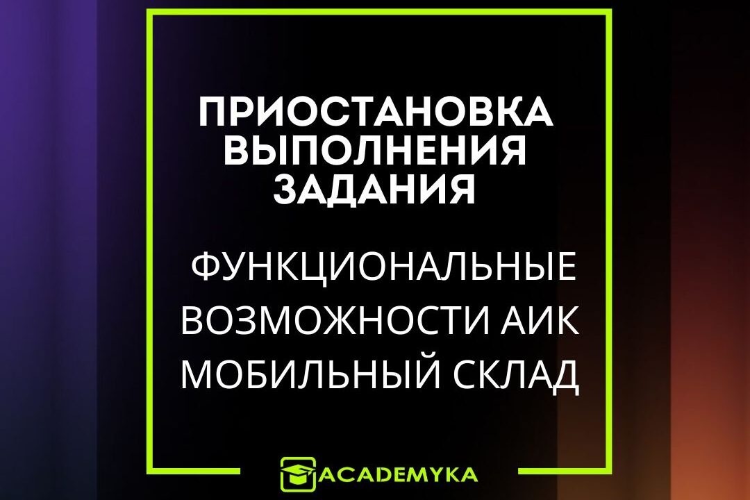 Приостановка выполнения задания Cохранение результата, продолжение работы позже, отмена и актуализация данных. Удобный контроль складских операций: Частичное выполнение задания в АИК Мобильный Склад: