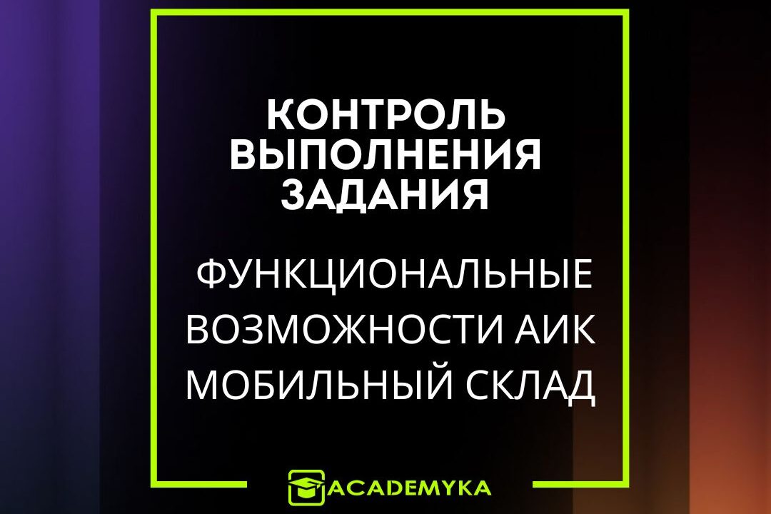 Цветовая индикация в АИК Мобильный Склад: как система сигнализирует об ошибках при выполнении заданий Цветовая индикация в АИК Мобильный Склад: как система сигнализирует об ошибках при выполнении заданий