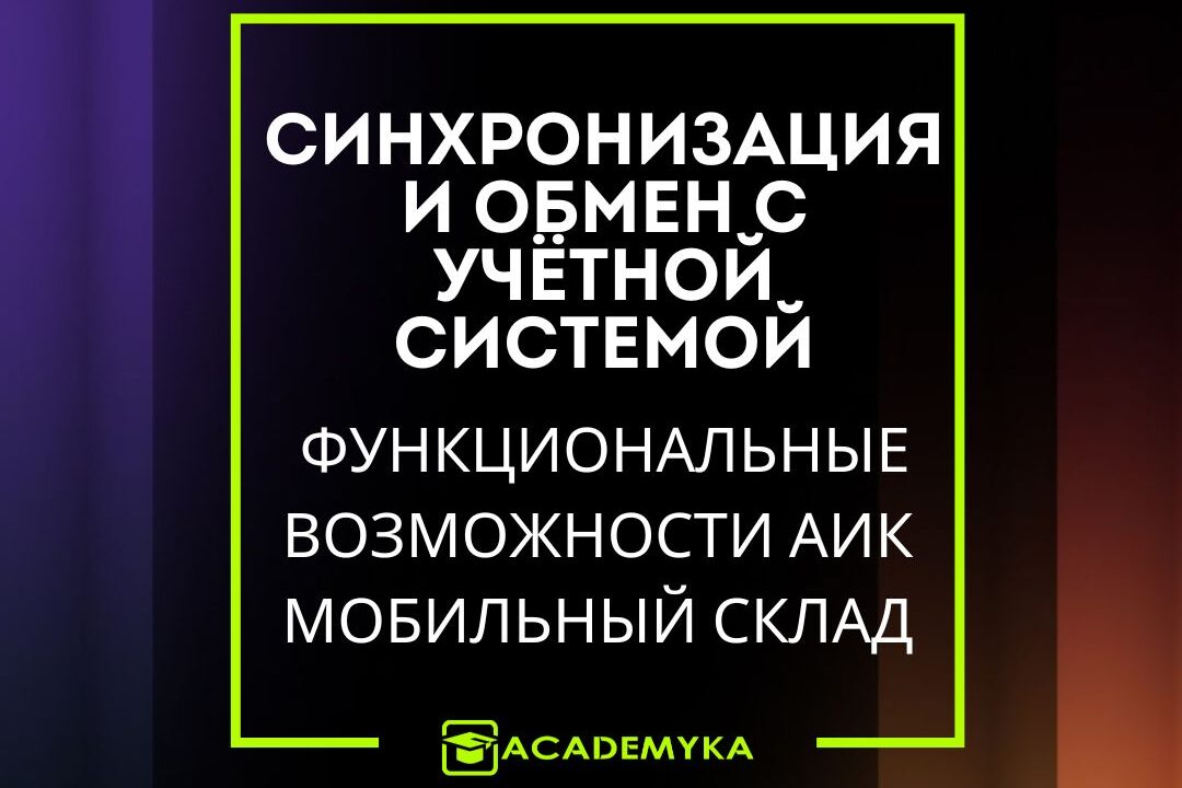 Варианты развертывания АИК Мобильный Склад: автономно, через обмен и с 1С:ERP Варианты развертывания АИК Мобильный Склад: автономно, через обмен и с 1С:ERP