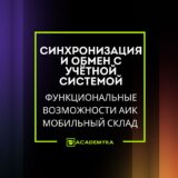 Варианты развертывания АИК Мобильный Склад: автономно, через обмен и с 1С:ERP