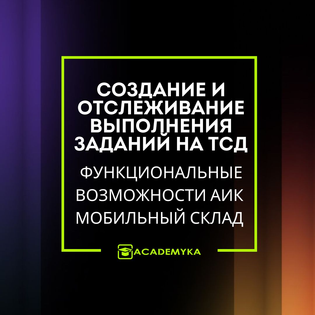 Задания в АИК Мобильный Склад: поступление, размещение, отбор, отгрузка и инвентаризация