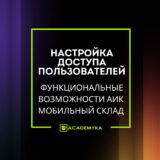 Настройка доступа в АИК Мобильный Склад: управление правами пользователей к складам, помещениям и заданиям. Гибкое распределение ролей и ограничений.