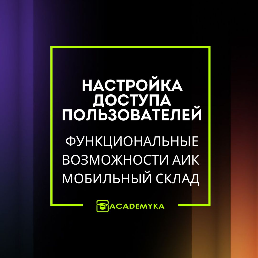 Настройка доступа в АИК Мобильный Склад: управление правами пользователей к складам, помещениям и заданиям. Гибкое распределение ролей и ограничений.