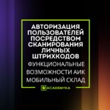 Узнайте, как работает авторизация в АИК Мобильный Склад: безопасность и контроль доступа с помощью персональных штрихкодов сотрудников при входе в систему с терминалов сбора данных.