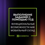 Рабочее место «Задания» в АИК Мобильный Склад: приёмка, отбор и упаковка по штрихкоду