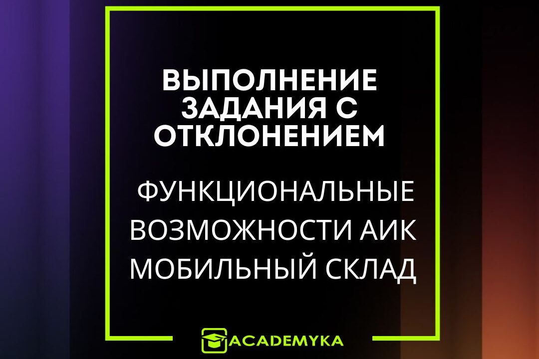 AIC позволяет настраивать отклонение от задания с сохранением точности учёта. Пользователи могут самостоятельно выбирать ячейки и товары при размещении и отборе — без жёсткой привязки к заданию.