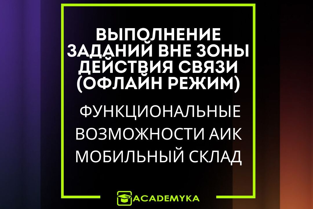 Работа в офлайн-режиме, ручная синхронизация и автоматическое обновление данных между клиентом и сервером. Надёжно и удобно: Обмен с сервером в АИК Мобильный Склад