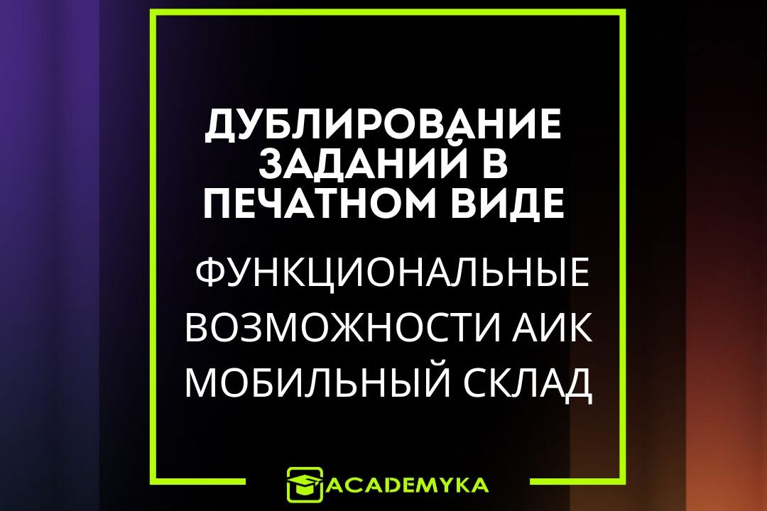 Печать заданий в АИК Мобильный Склад: вывод заданий на бумагу для подтверждения операций и приёма в работу по штрихкоду. Удобно для офлайн-процессов и внутреннего контроля