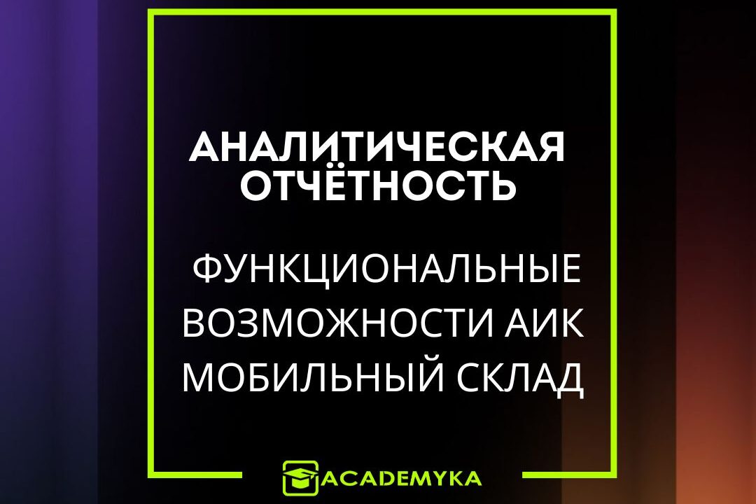 Отчёты в АИК Мобильный Склад: анализ остатков, адресного хранения и движений товаров. Используйте встроенные отчёты 1С ERP или отчётность внутри AIC.