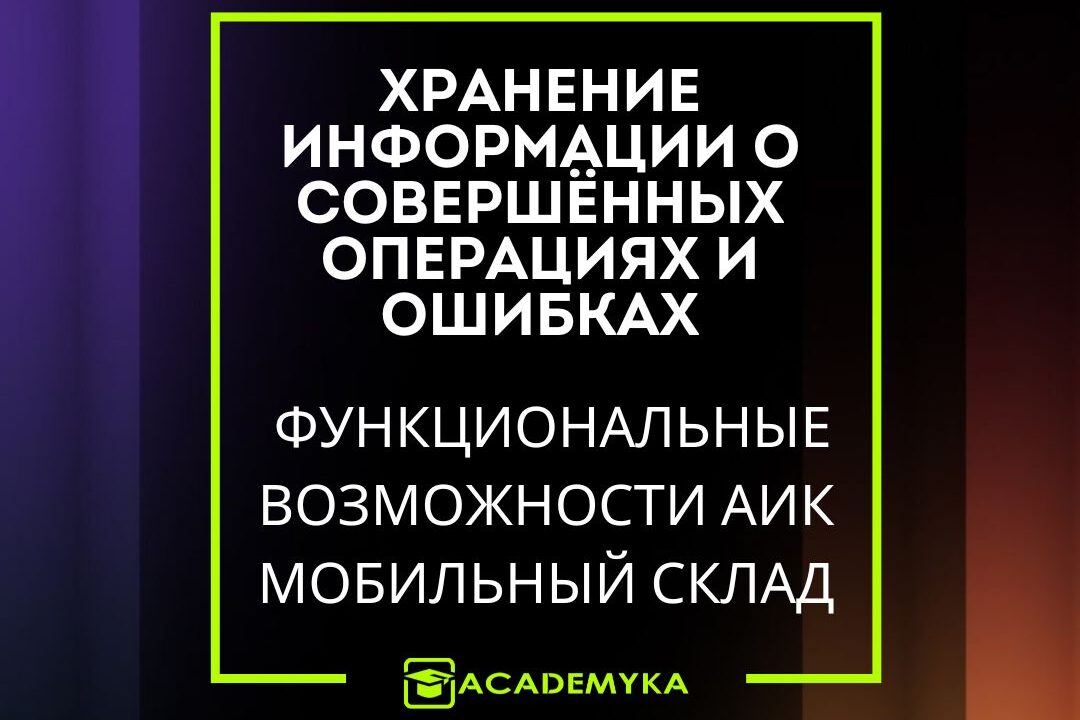Журнал операций в АИК Мобильный Склад фиксирует действия пользователей, время и ошибки при выполнении заданий. Надёжный инструмент анализа склада.