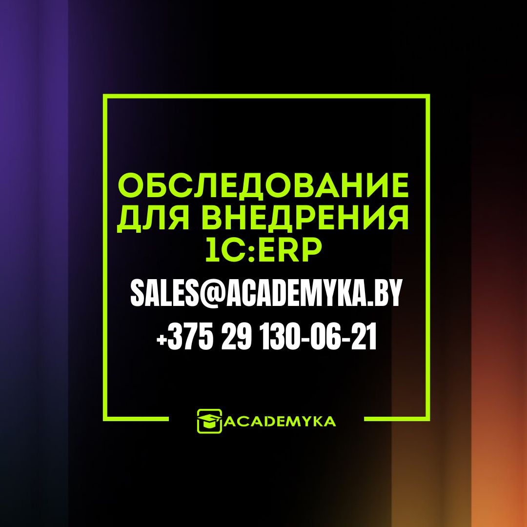 Обследование для внедрения 1С:ERP