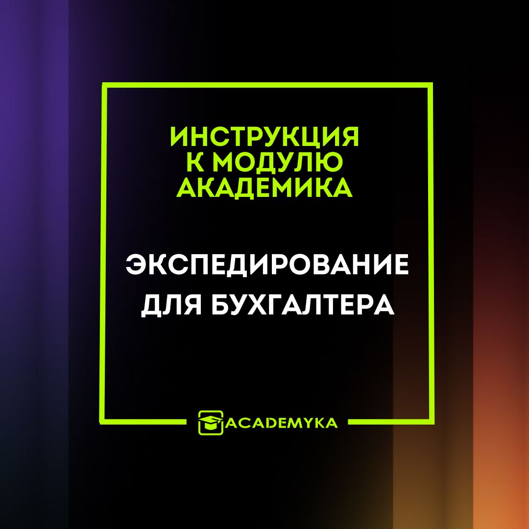 Инструкция к модулю Академика: Экспедирование для Бухгалтера