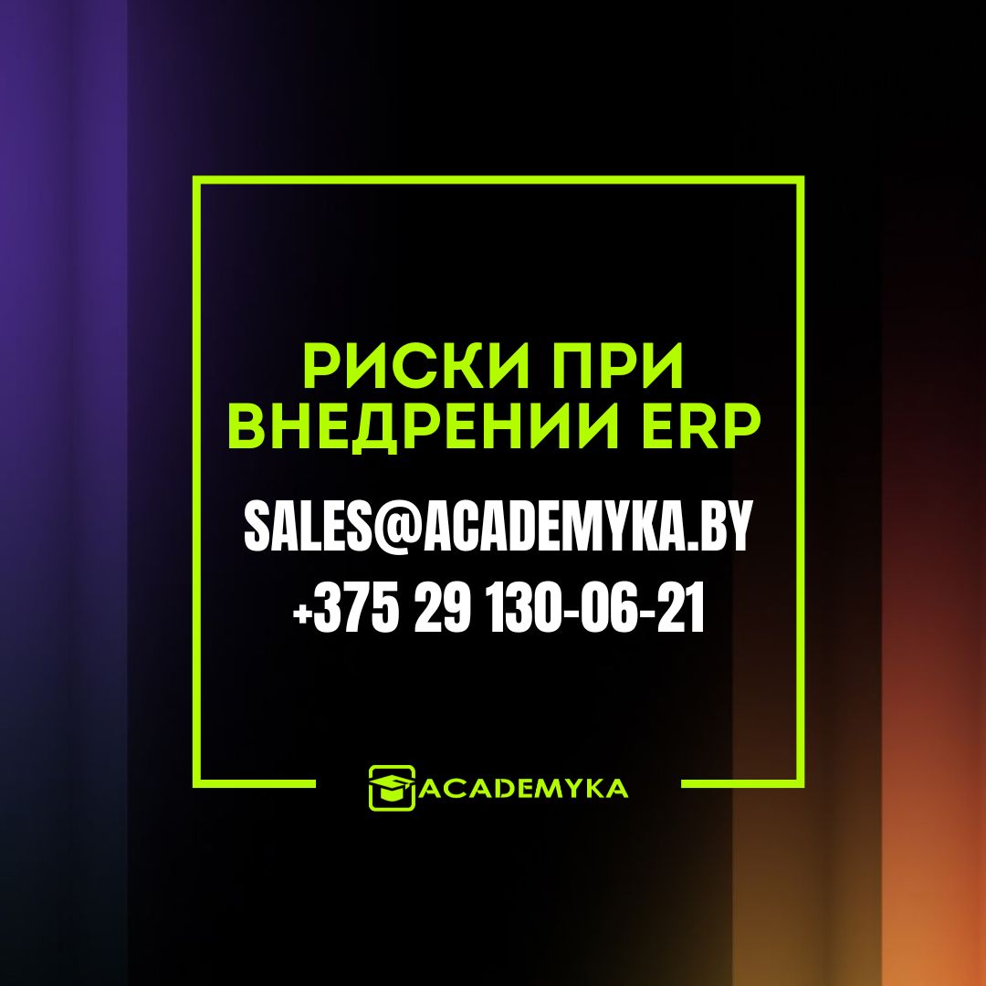 Риски при внедрении ERP