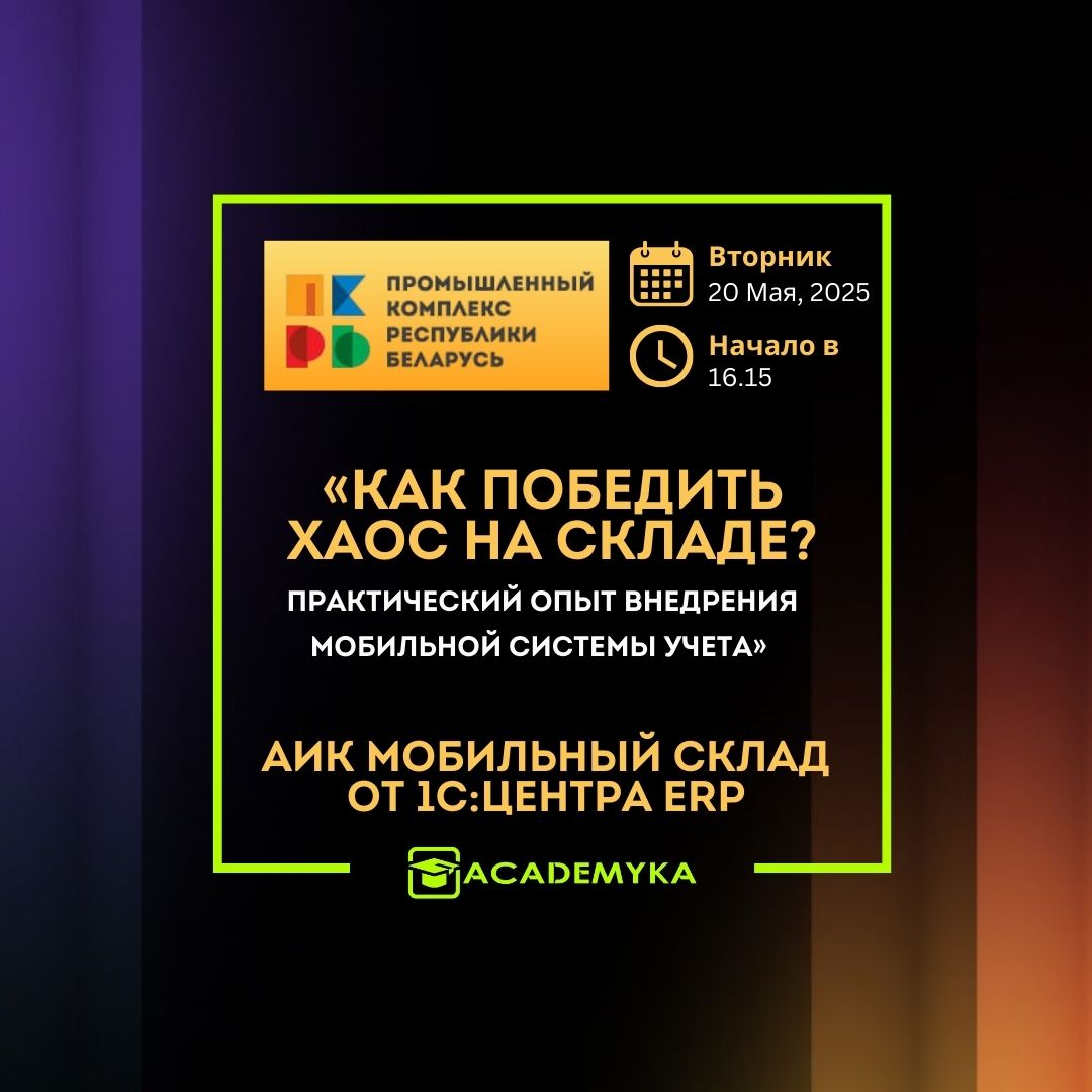 Академика – партнёр конференции Промышленный комплекс Республики Беларусь