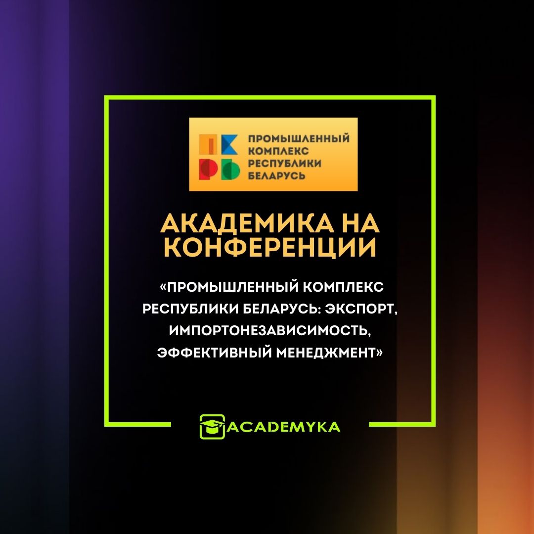 Академика на конференции Промышленный комплекс Республики Беларусь