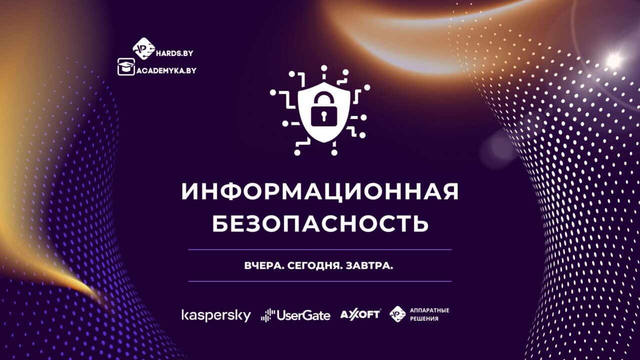 Академика информационная безопасность: поддержка бизнес-бранча 2025