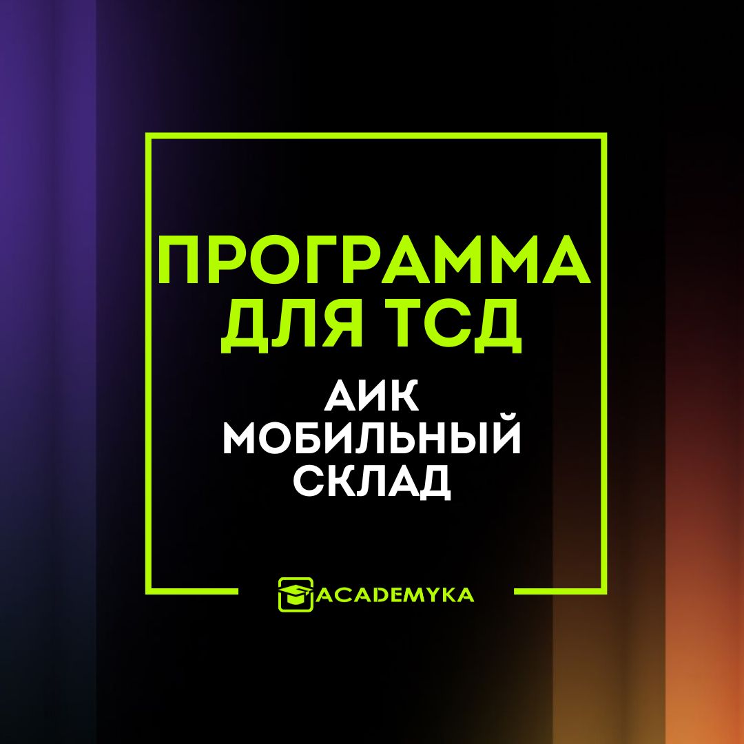 Программа для ТСД: обзор решения АИК Мобильный склад