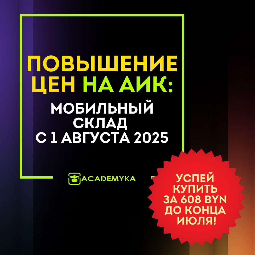 Автоматизация складского учёта всего за 608 BYN до конца июля!