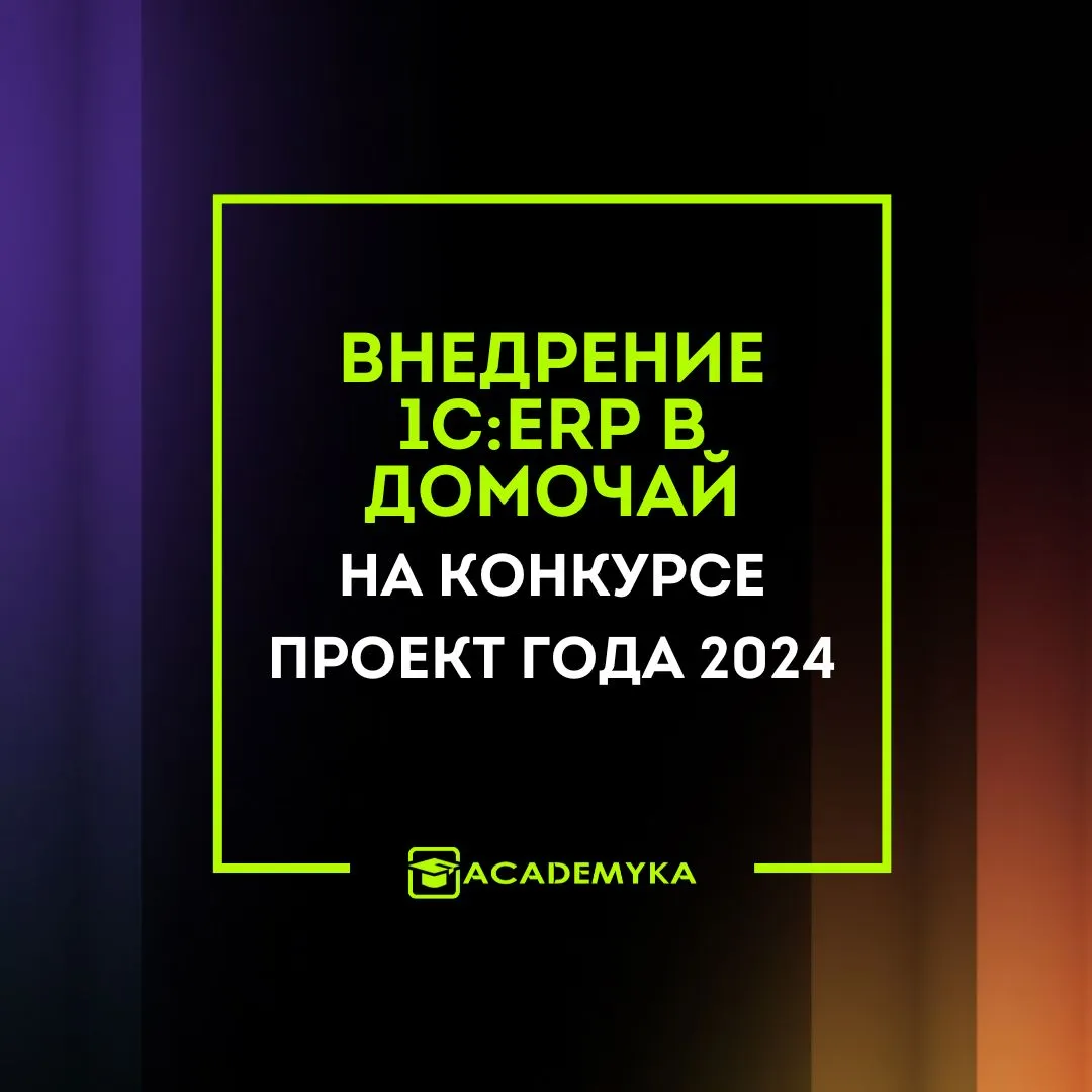Проект внедрения 1С:ERP в Домочай участвует в конкурсе «Проект года» 2024