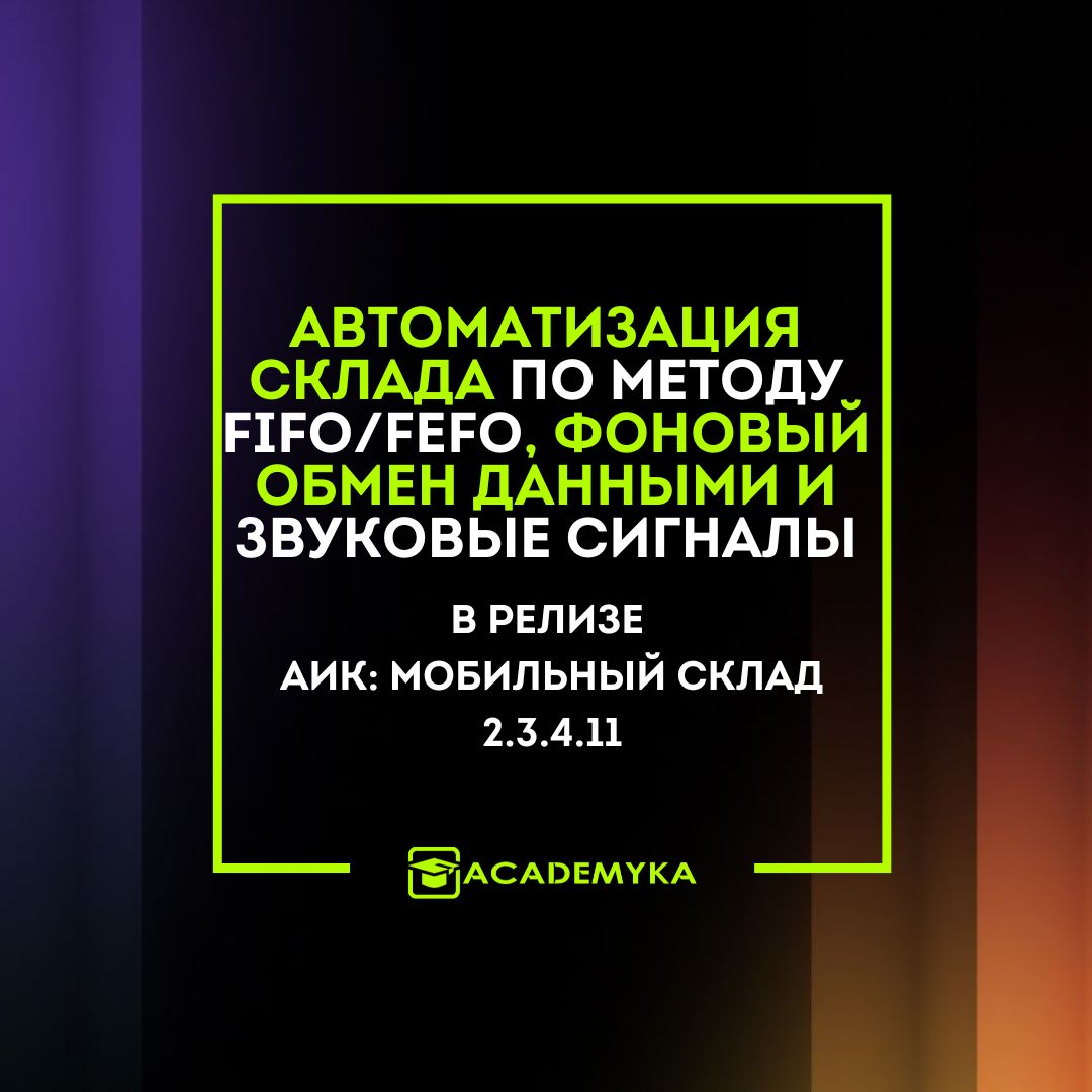 Автоматизация склада по методу FIFO/FEFO, фоновый обмен данными и звуковые сигналы
