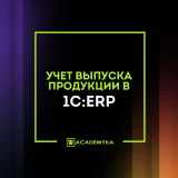 Учет выпускаемой продукции в 1С:ERP: планирование, себестоимость, аналитика, оприходование. Внедрение и автоматизация от компании Академ и К. Учет в 1С:ERP