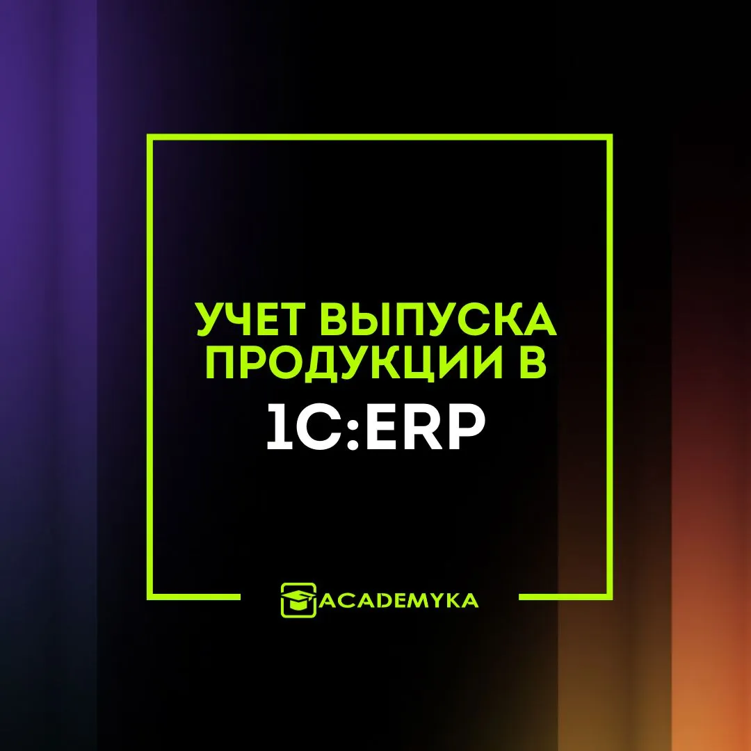 Учет в 1С:ERP — автоматизация производственного учета