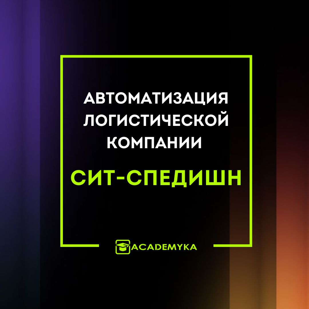 Автоматизация логистической компании «СИТ-Спедишн» на базе 1С