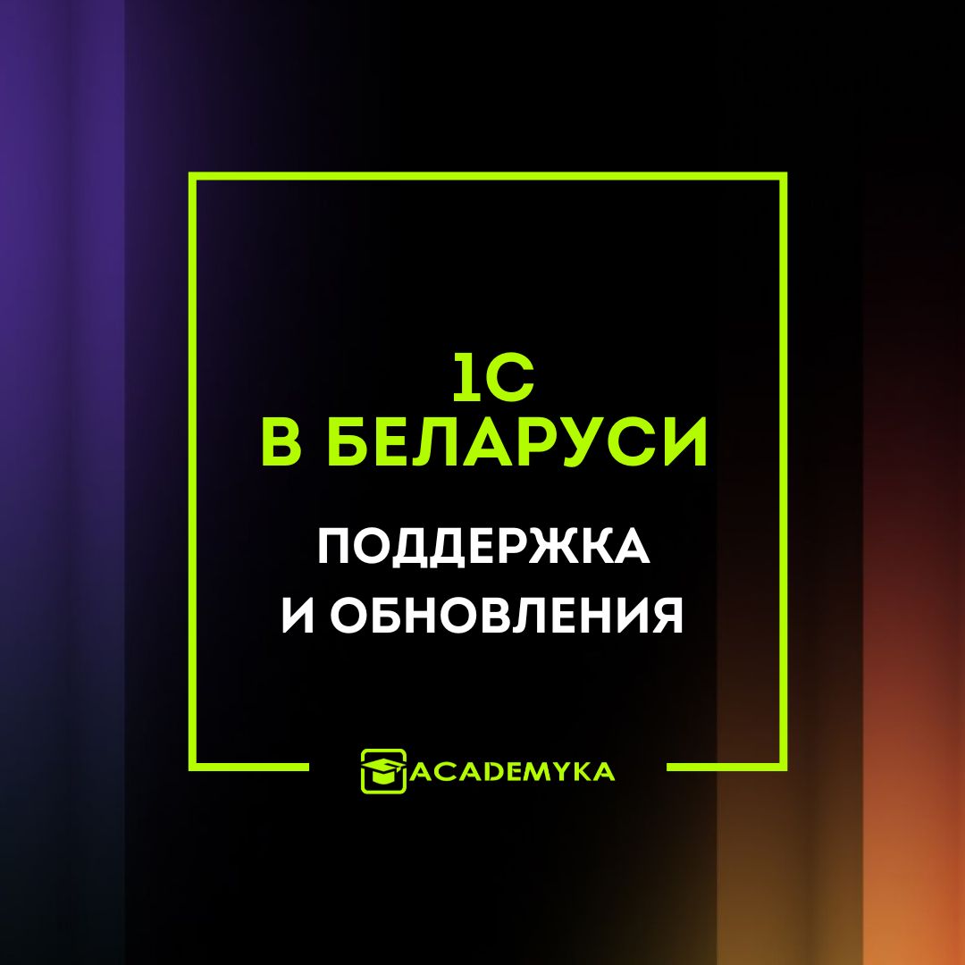 Поддержка и обновления 1С в Беларуси: почему это важно и что получает клиент