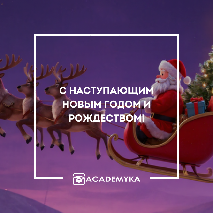 С наступающим Новым 2026 годом и Рождеством!