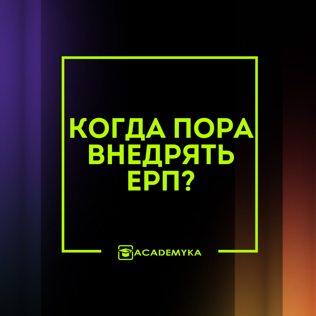 Когда пора внедрять ERP?