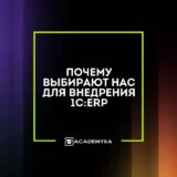 почему выбирают академику?
