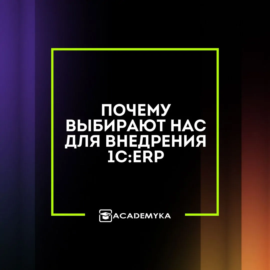 Почему компании выбирают «Академику» для внедрение 1С:ERP под ключ
