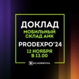 Доклад: Мобильный склад АИК на ПродЭкспо 2024