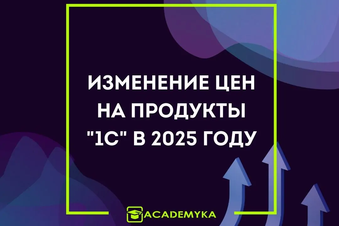 Изменение цен на продукты 1С в 2025 году